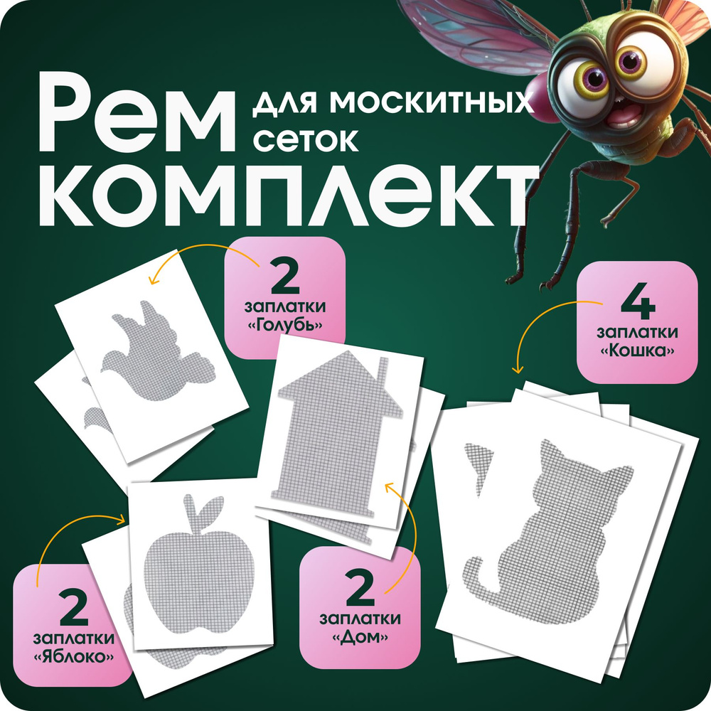 Набор заплаток для ремонта москитных сеток/ Ремкомплект Кошка 4шт., Птица 2шт., Яблоко 2шт., Дом 2 шт. #1