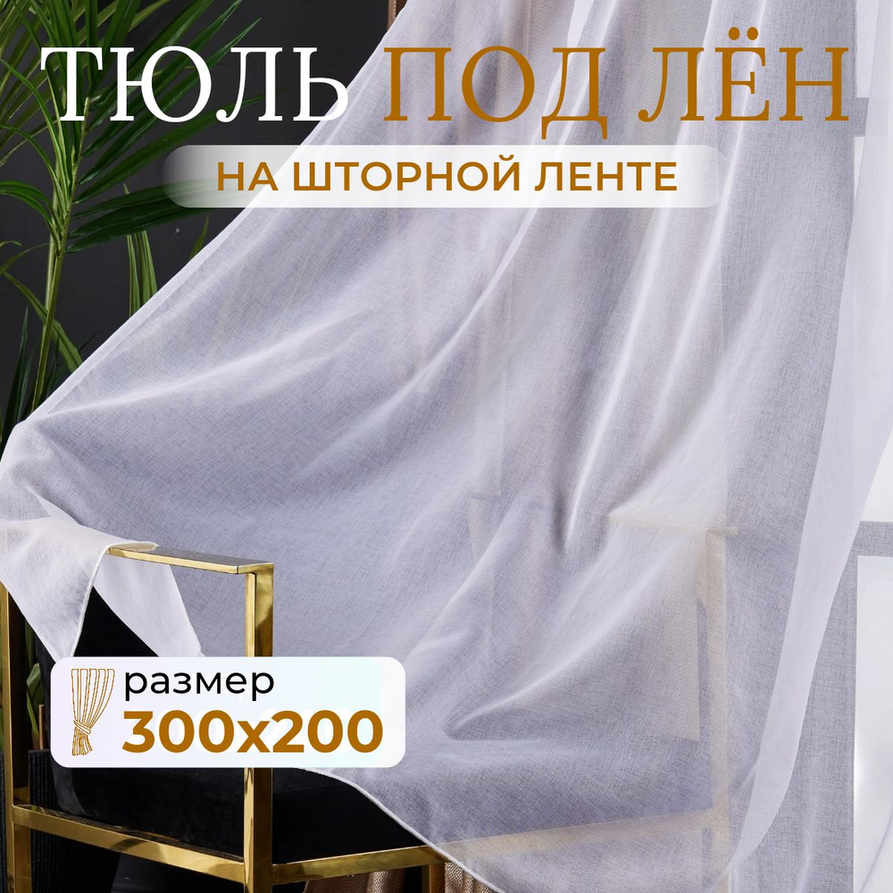 Тюль для комнаты высота 200 ширина 300 белая под лен /Шторы для кухни в гостиная в спальню в детскую #1