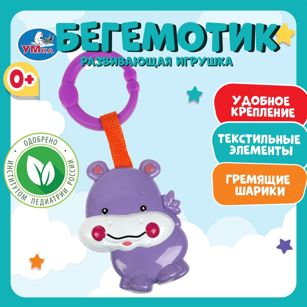 Погремушка для новорожденного игрушка подвеска Умка Бегемотик  #1