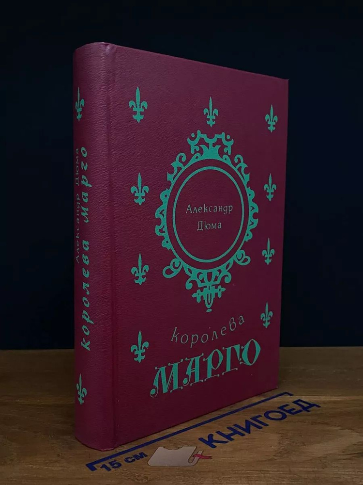 Королева Марго #1