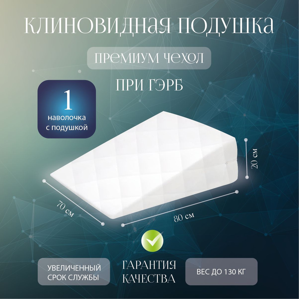 Клиновидная подушка при гэрб Премиум от YOKA HOME #1