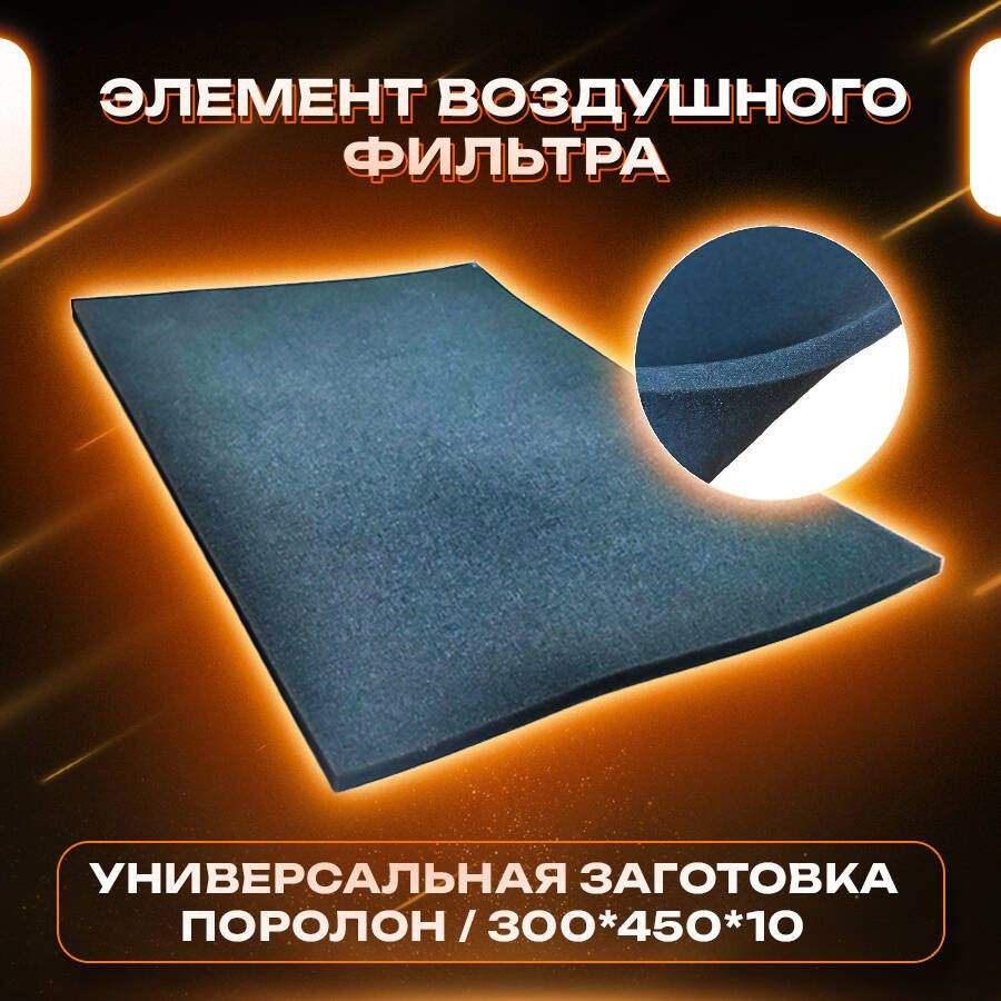 Элемент воздушного фильтра для мототехники 450х300х10 мм (универсальная заготовка фильтрующего элемента) #1