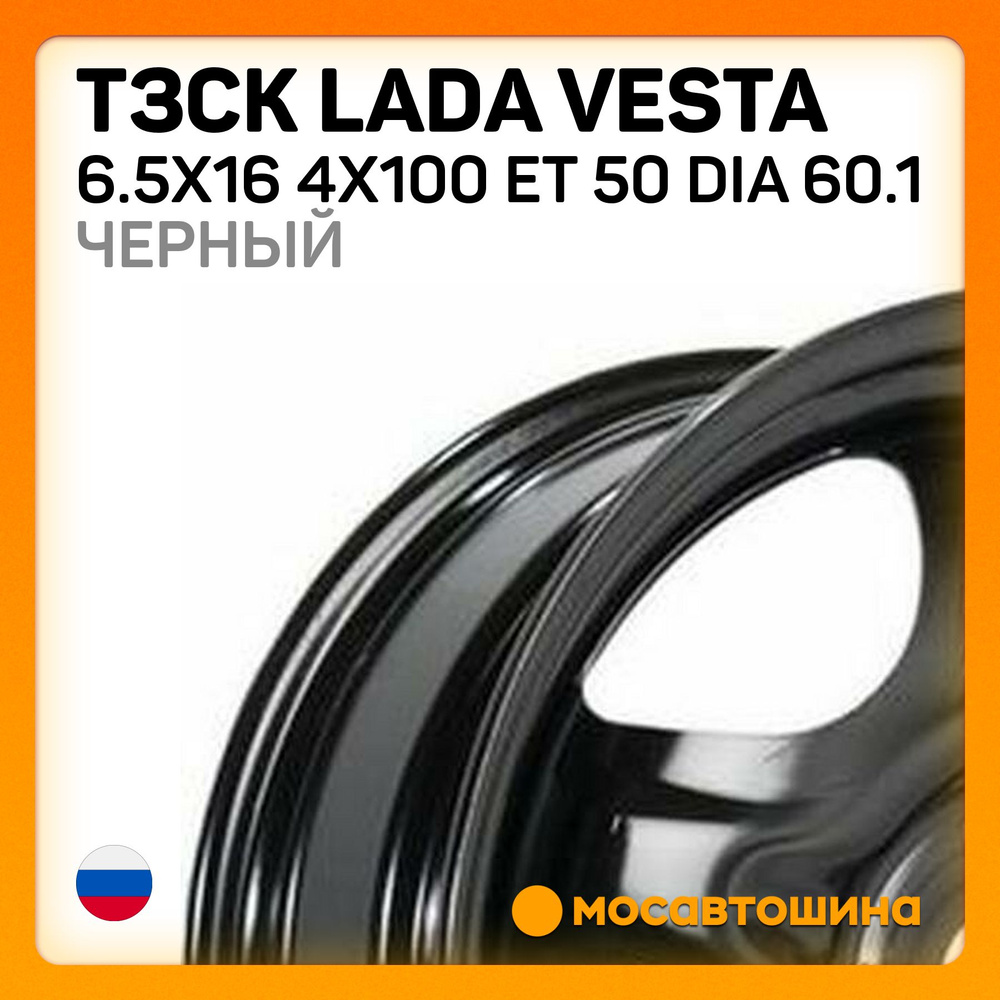 ТЗСК ТЗСК Lada Vesta 6.5x16 4x100 ET 50 Dia 60.1 Черный Колесный диск Штампованный 16x6.5" PCD4х100 ET50 #1