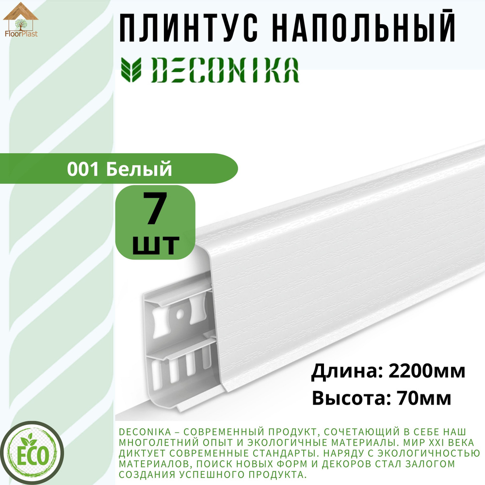 Плинтус напольный ДЕКОНИКА 70мм "Deconika"2200 мм. Цвет 001 Белый -7шт.  #1