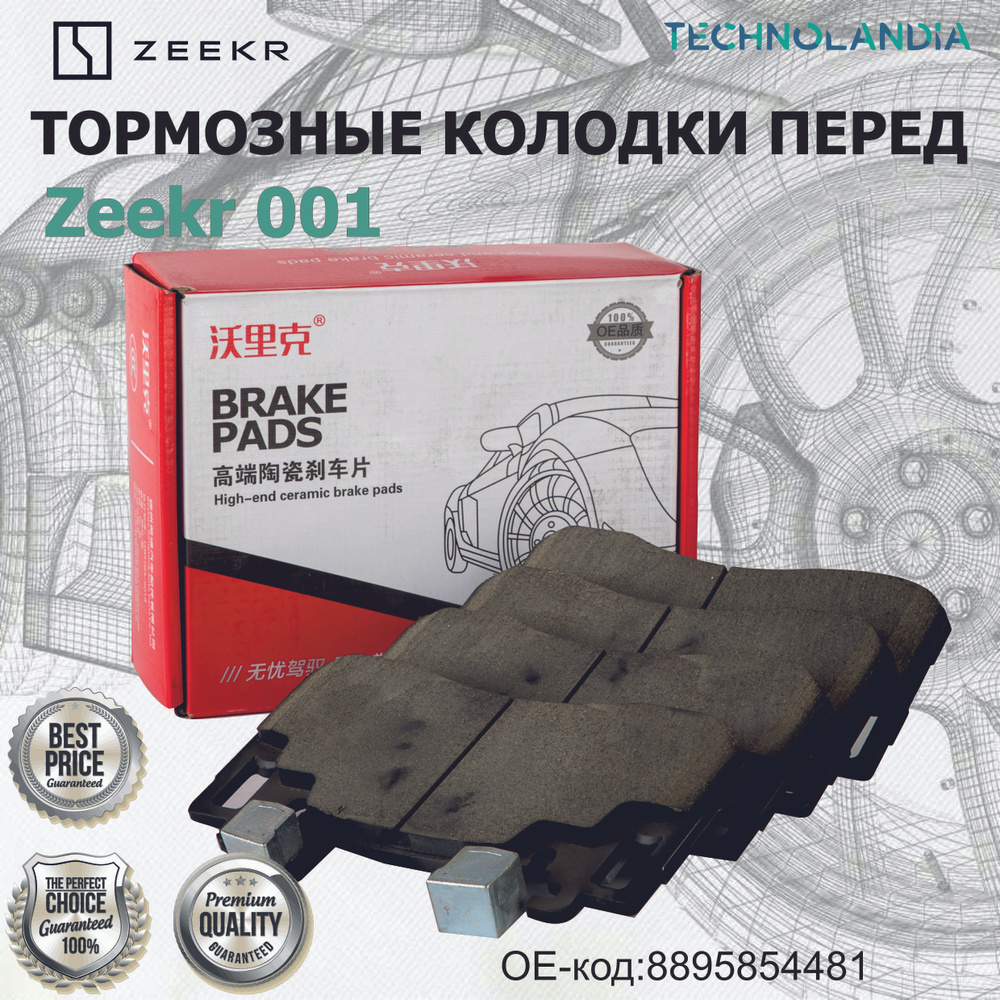 ТОРМОЗНЫЕ КОЛОДКИ ПЕРЕД Zeekr 001 купить на OZON по низкой