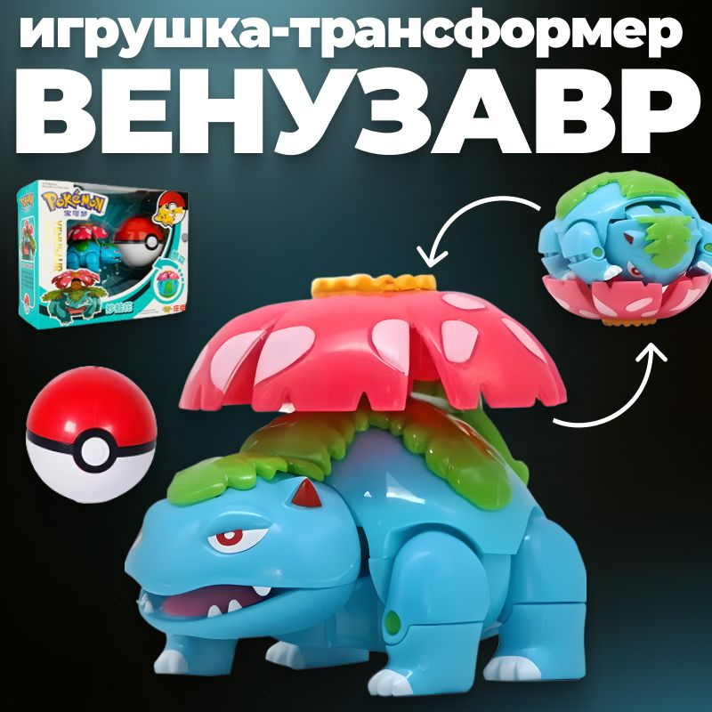 Игрушка Покемон (pokemon) Венузавр (venusaur) с покеболом #1