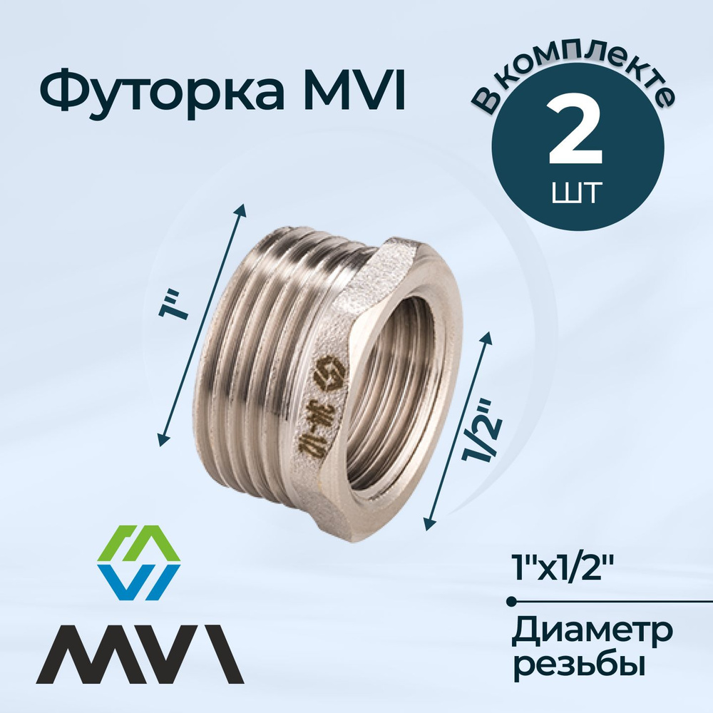 Комплект футорок MVI 1"х1/2" (2 шт.) #1