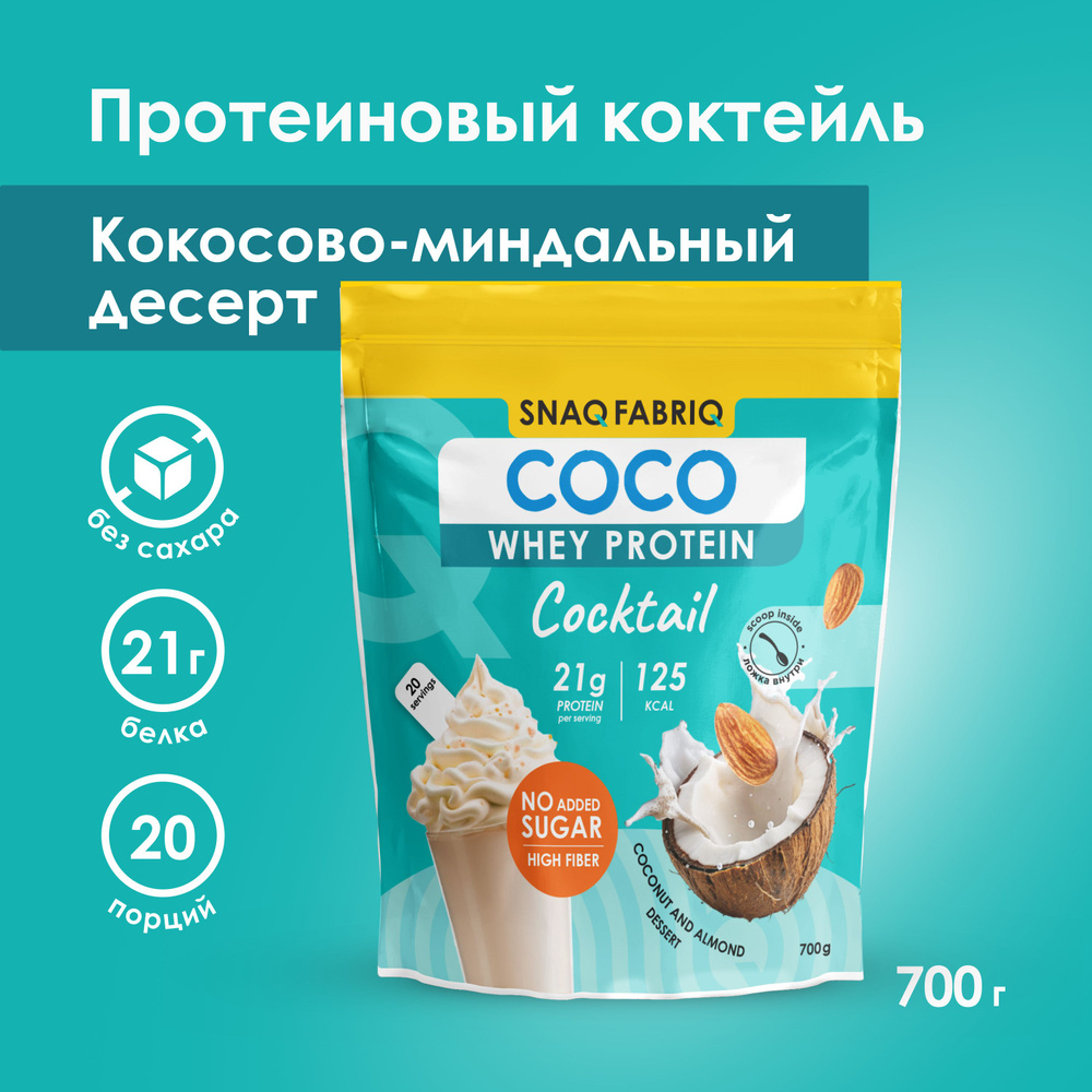 SNAQ FABRIQ Сывороточный протеин, коктейль без сахара COCO "Кокосово ...