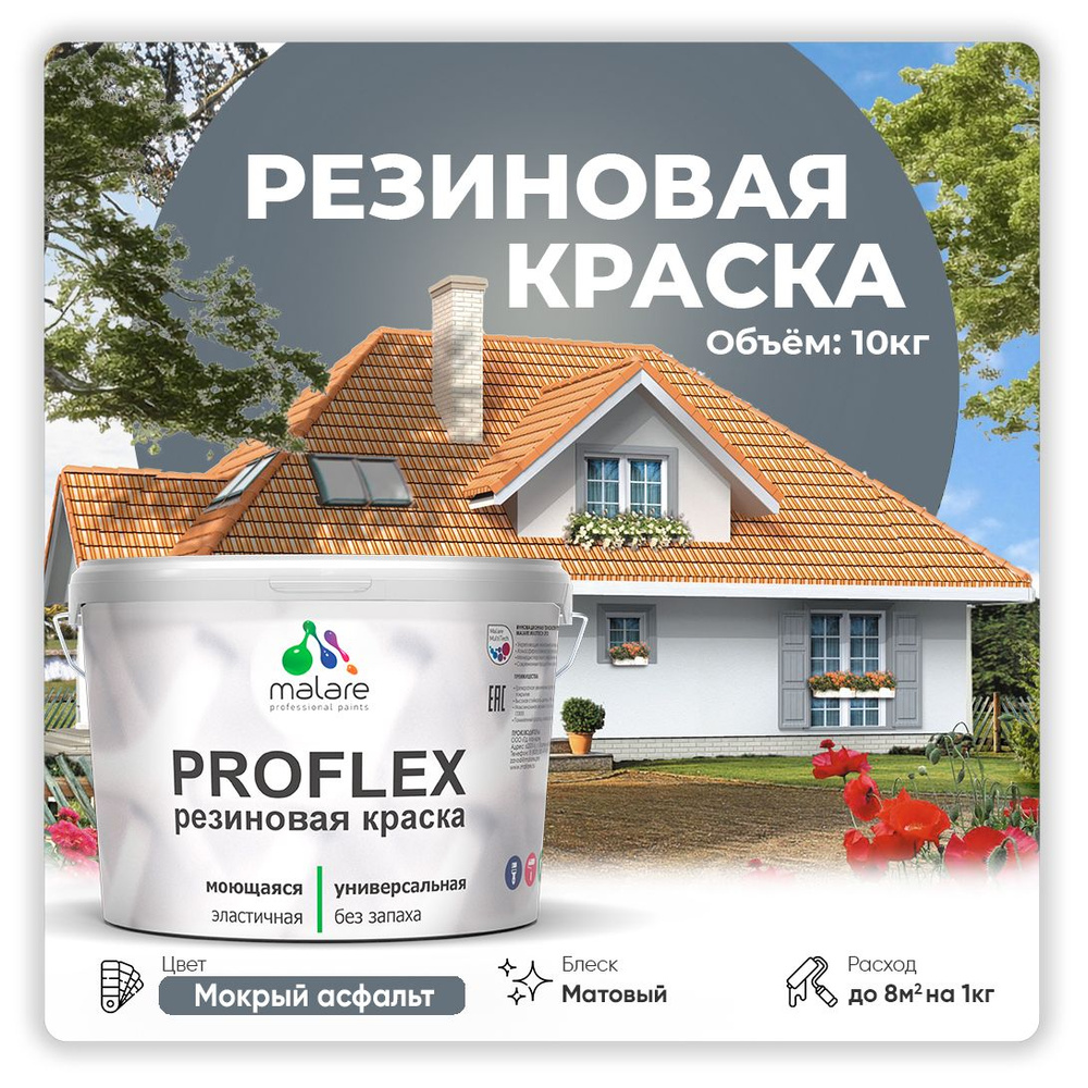 Краска резиновая Malare ProfleX (серия "Пастельные тона") жидкая резина для наружных и внутренних работ, #1