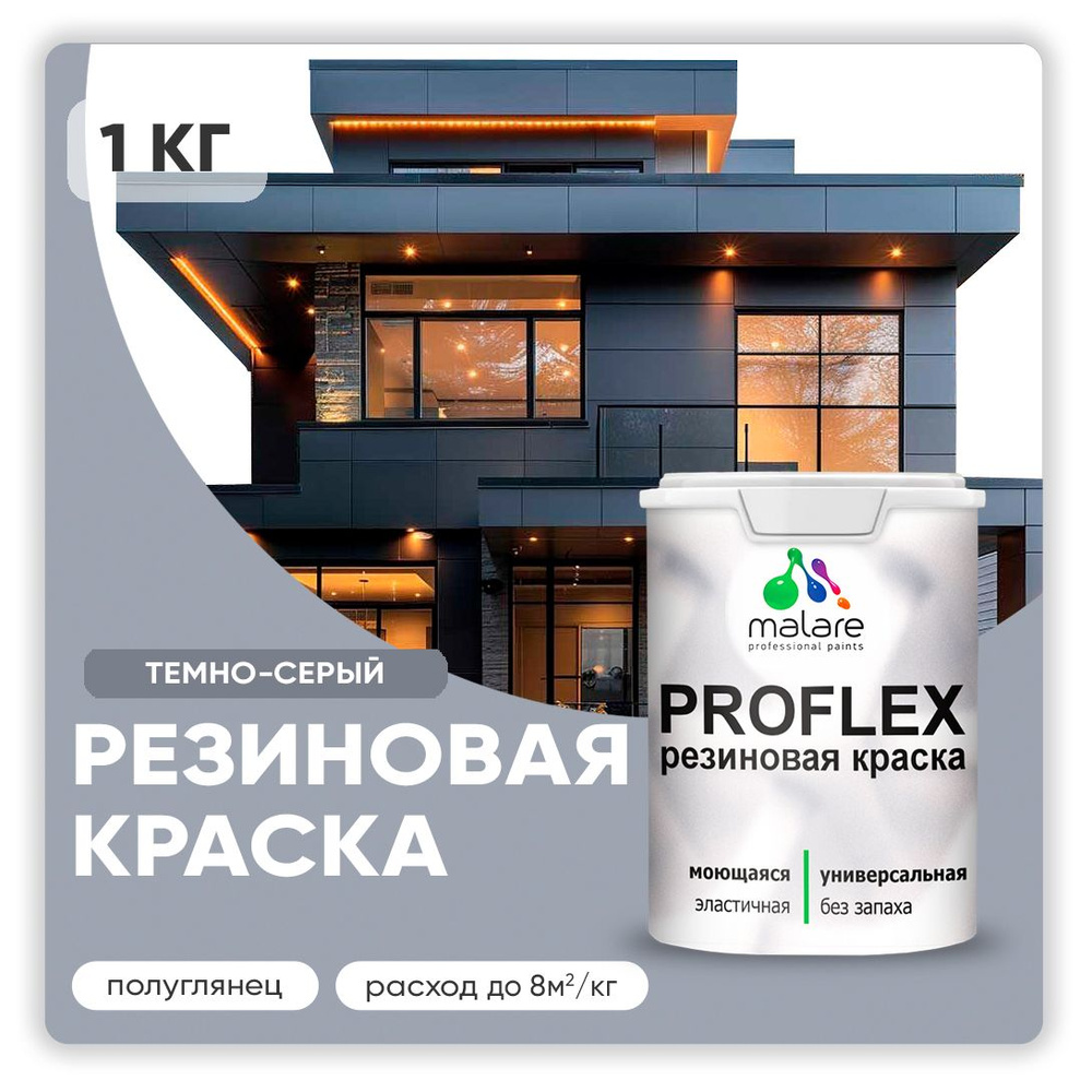 Краска резиновая Malare ProfleX (серия "Пастельные тона") жидкая резина для наружных и внутренних работ, #1