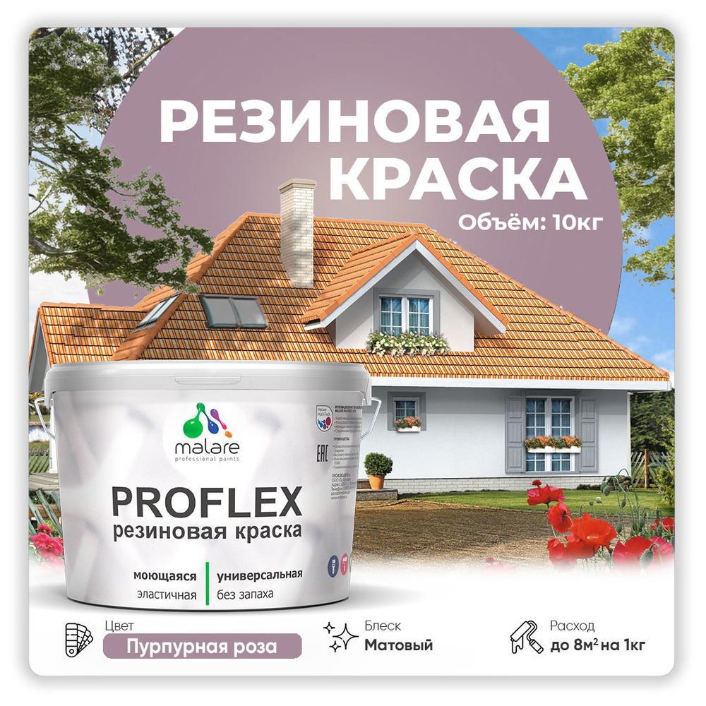 Краска резиновая Malare ProfleX (серия "Яркие тона") жидкая резина для наружных и внутренних работ, быстросохнущая #1