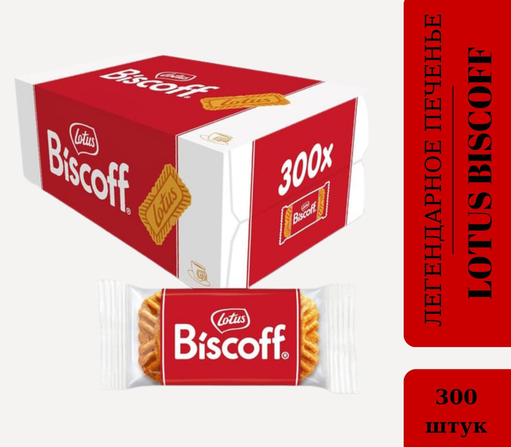 Lotus Biscoff Печенье Лотус 300 шт культовое карамелизованное печенье  #1