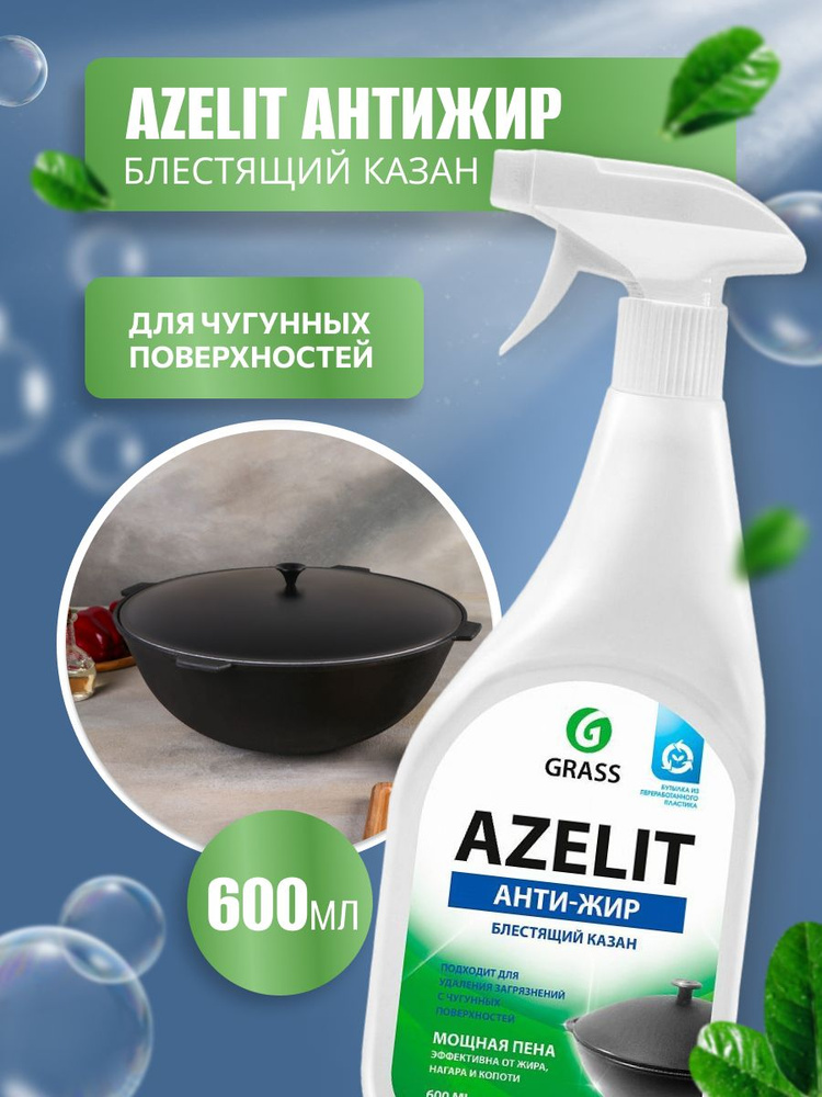 Grass/Азелит Чистящее средство для кухни Azelit, антижир, щелочное, Казан 600 мл  #1