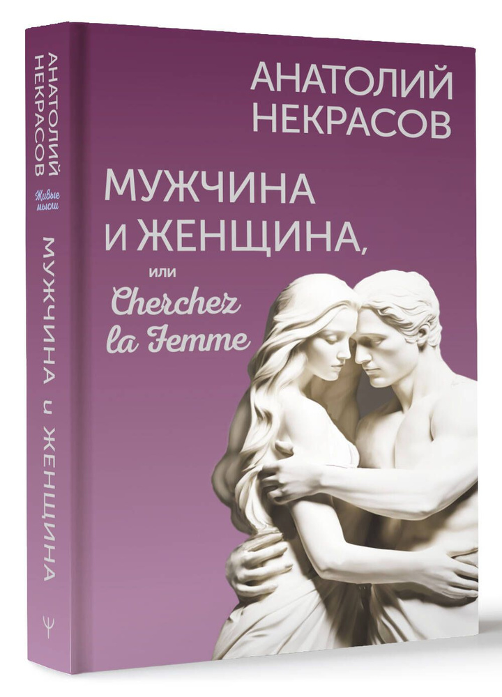 Мужчина и Женщина, или Cherchez la Femme | Некрасов Анатолий Александрович  #1