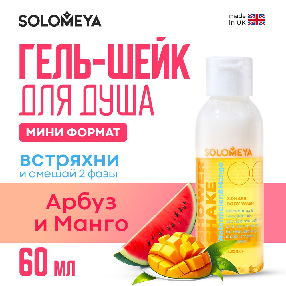 Solomeya Shower shake Watermelon&Mango mini / Гель-шейк для душа Арбуз и Манго мини, 60 мл SS001-MINI #1