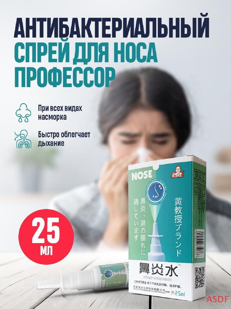 Спрей для носа Профессор / Снимает заложенность носа, облегчает дыхание ...