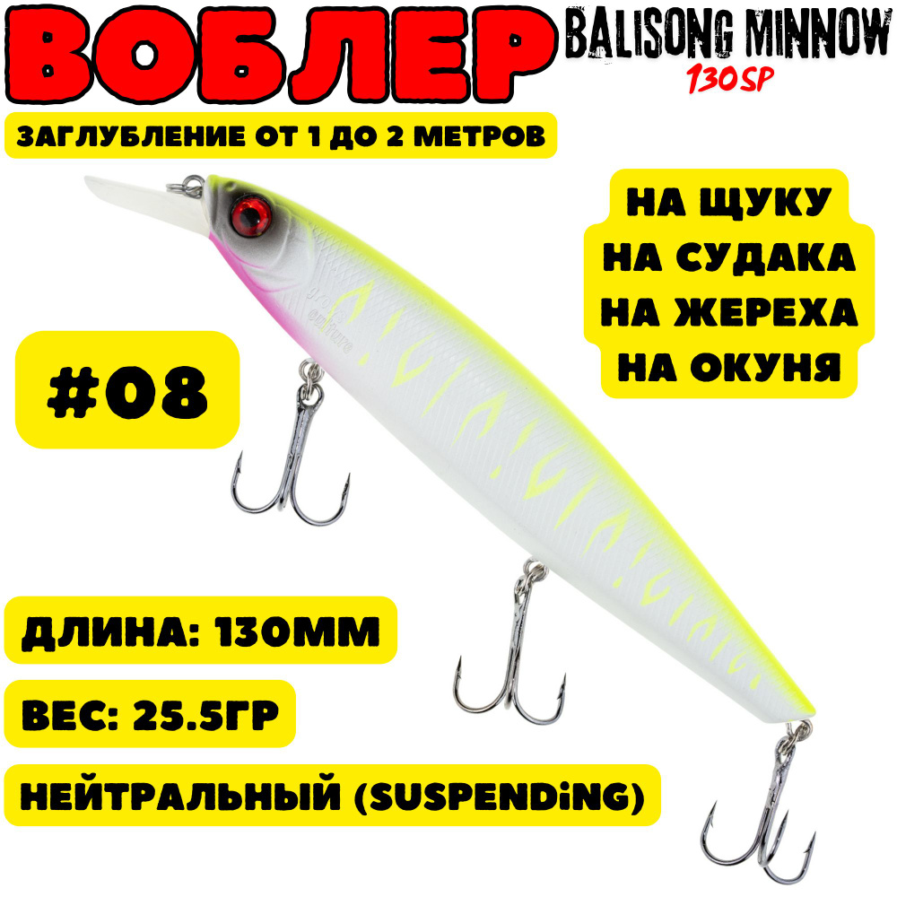 Воблер Grows Culture Balisong Minnow 130мм, 25.5гр, цвет 08 #1