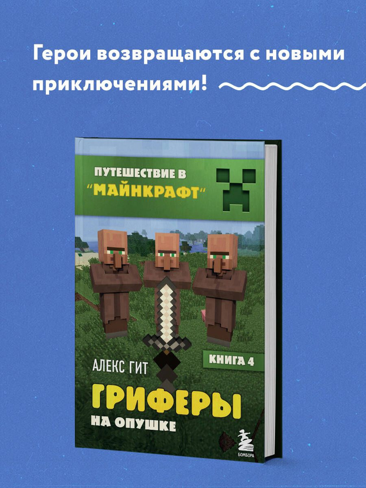 Путешествие в Майнкрафт. Книга 4. Гриферы на опушке | Гит Алекс #1