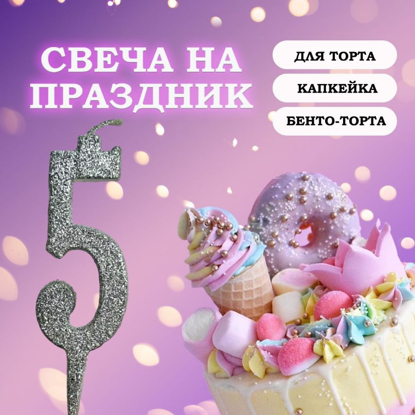 Свечи для торта цифра 5, 1 шт, 1 уп. #1