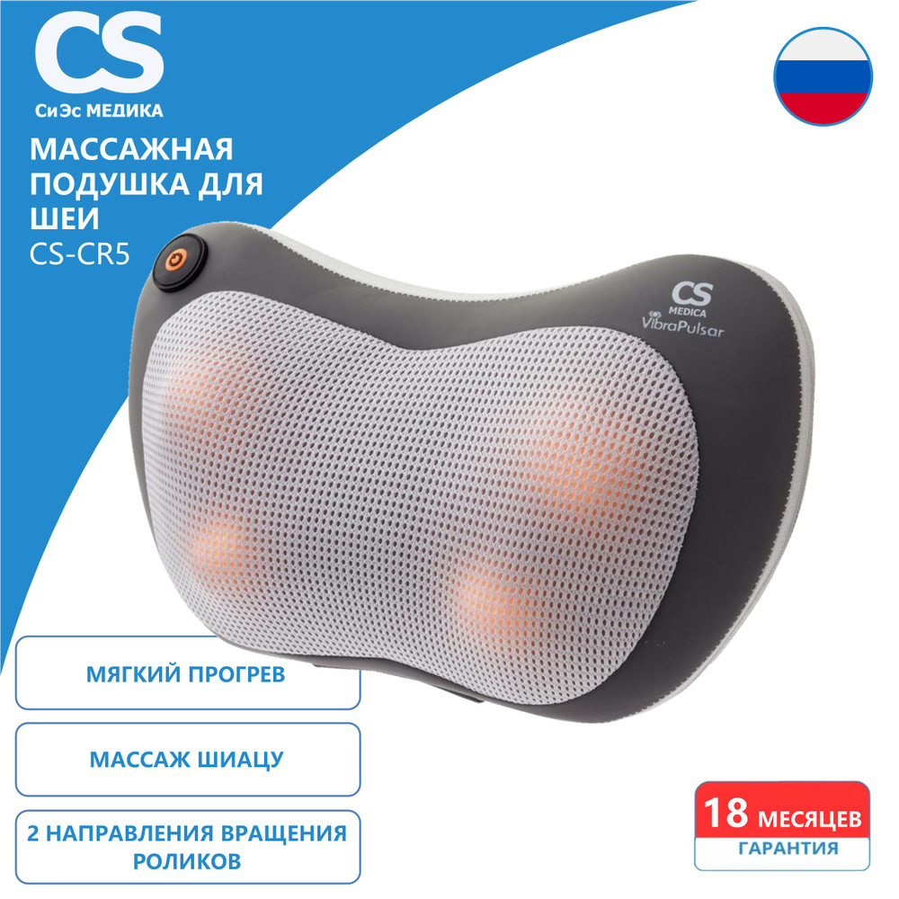 Массажная подушка для шеи и спины CS Medica VibraPulsar CS-cr5. 3 режима. Подогрев.  #1