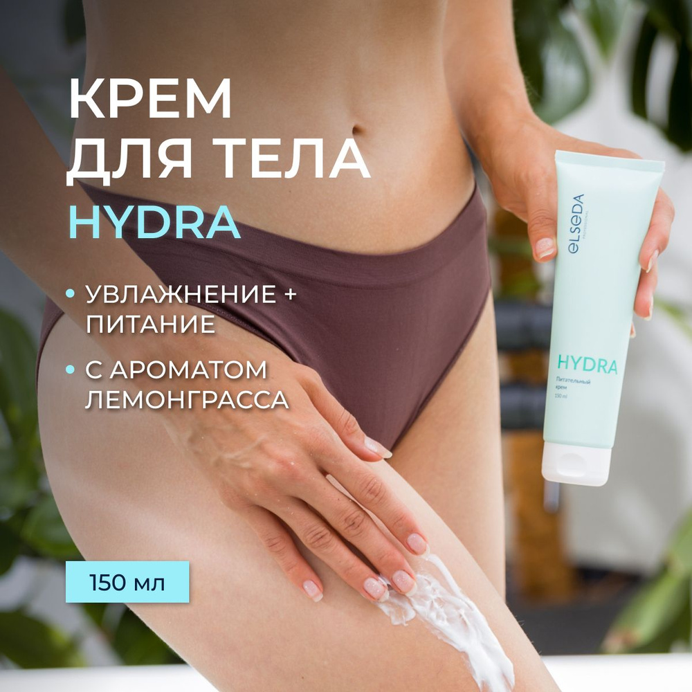 Elseda Professional Питательный крем HYDRA 150 мл #1