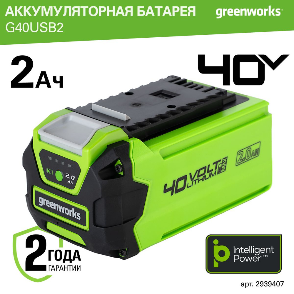 Аккумулятор Greenworks Арт. 2939407, 40V, 2 Ач, с USB разъемом #1