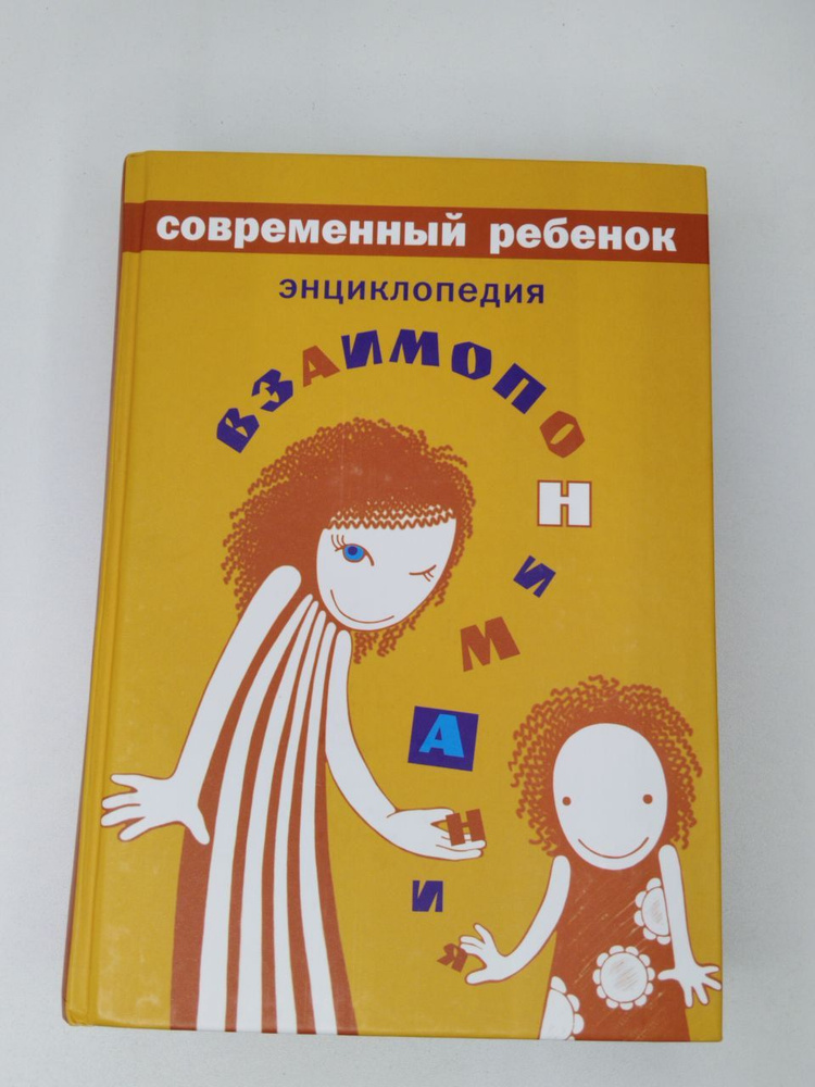 Современный ребенок. Энциклопедия взаимопонимания | Долгин Александр Борисович, Жорняк Екатерина Сергеевна #1