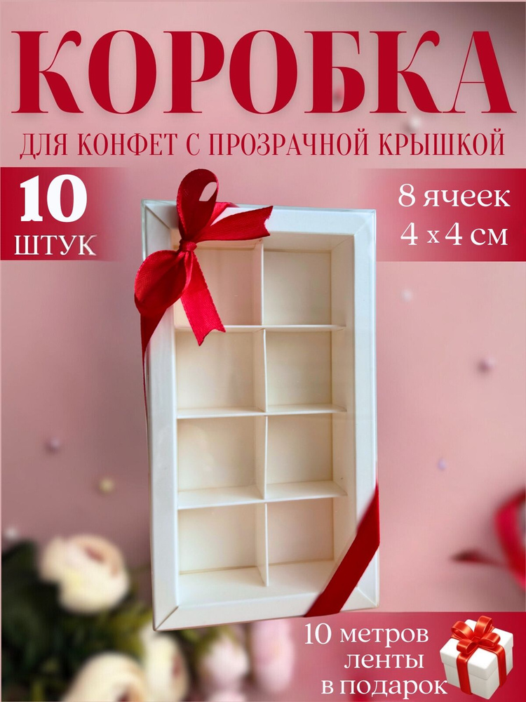 Коробка для конфет с ячейками 8 с разделителем с окном белая  #1