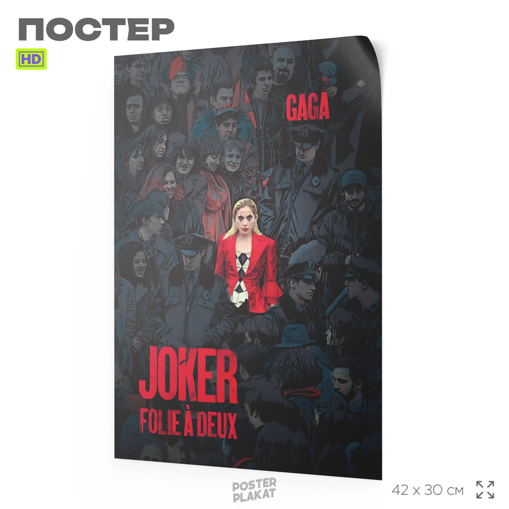 Постер Джокер: Безумие на двоих / Joker: Folie a Deux, Леди Гага, по мотивам фильма, DC, А3 (420х297 #1