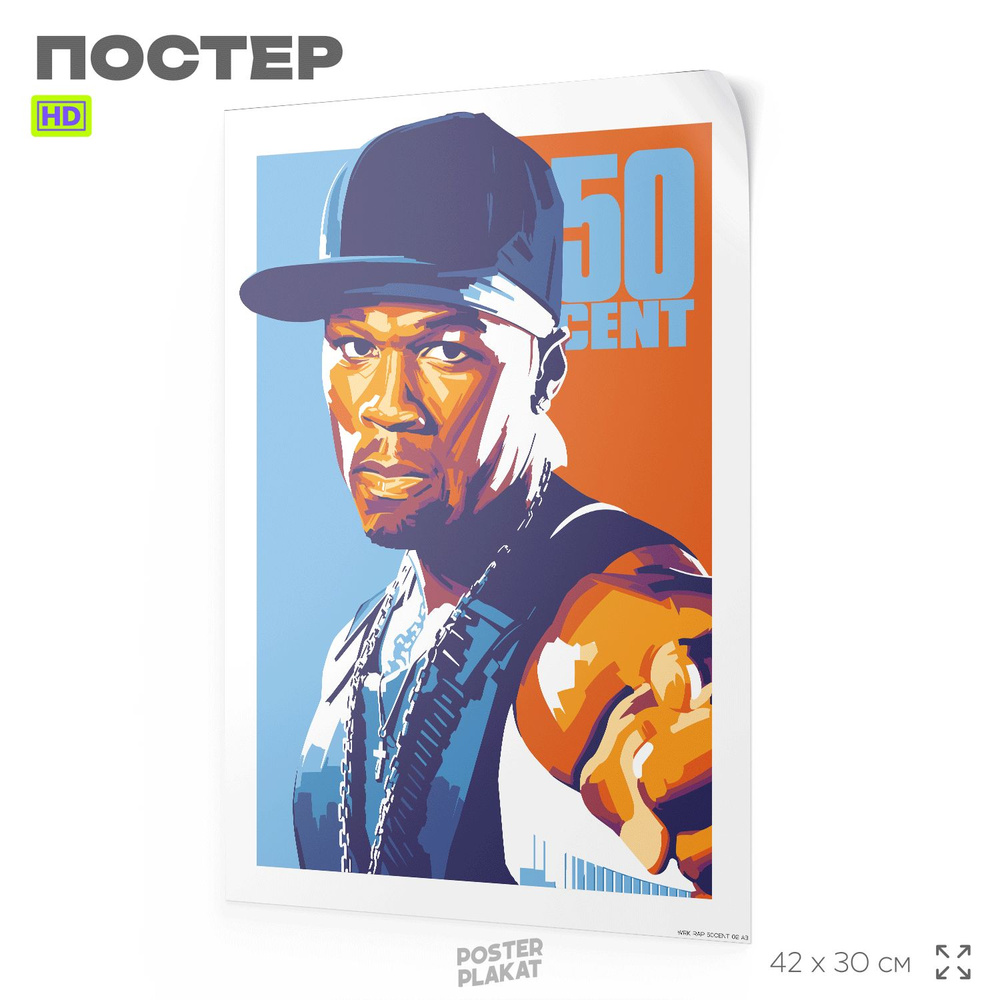 Постер 50 CENT Фифти Цент на стену для интерьера, музыкальный, хип-хоп артисты, рэп, А3 (42 х 30 см), #1