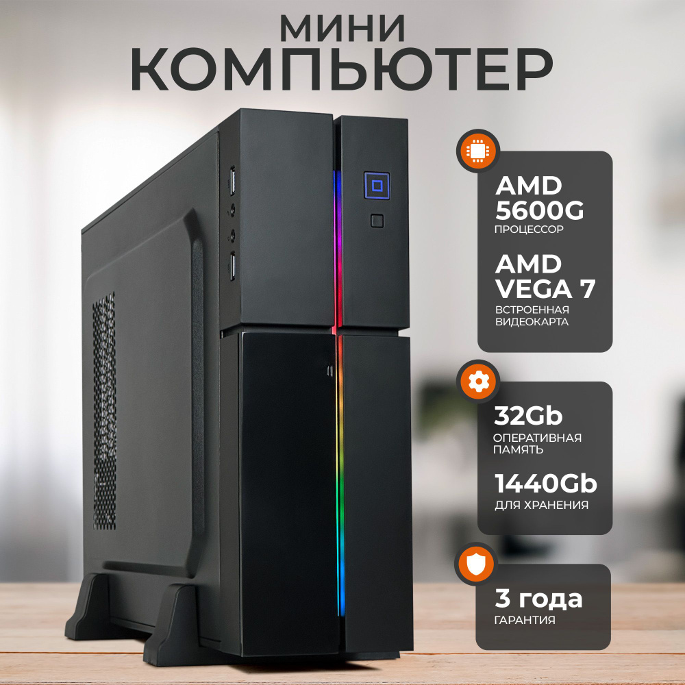 Robotcomp Системный блок Аллигатор Мини 3.0 V3 (AMD Ryzen 5 5600G, RAM 32 ГБ, SSD 1440 ГБ, AMD Radeon #1