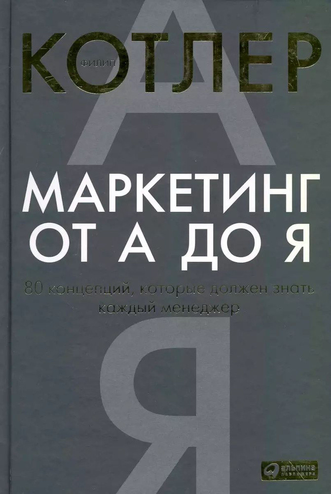 Маркетинг от А до Я. 80 концепций, которые должен знать каждый менеджер | Котлер Филип  #1