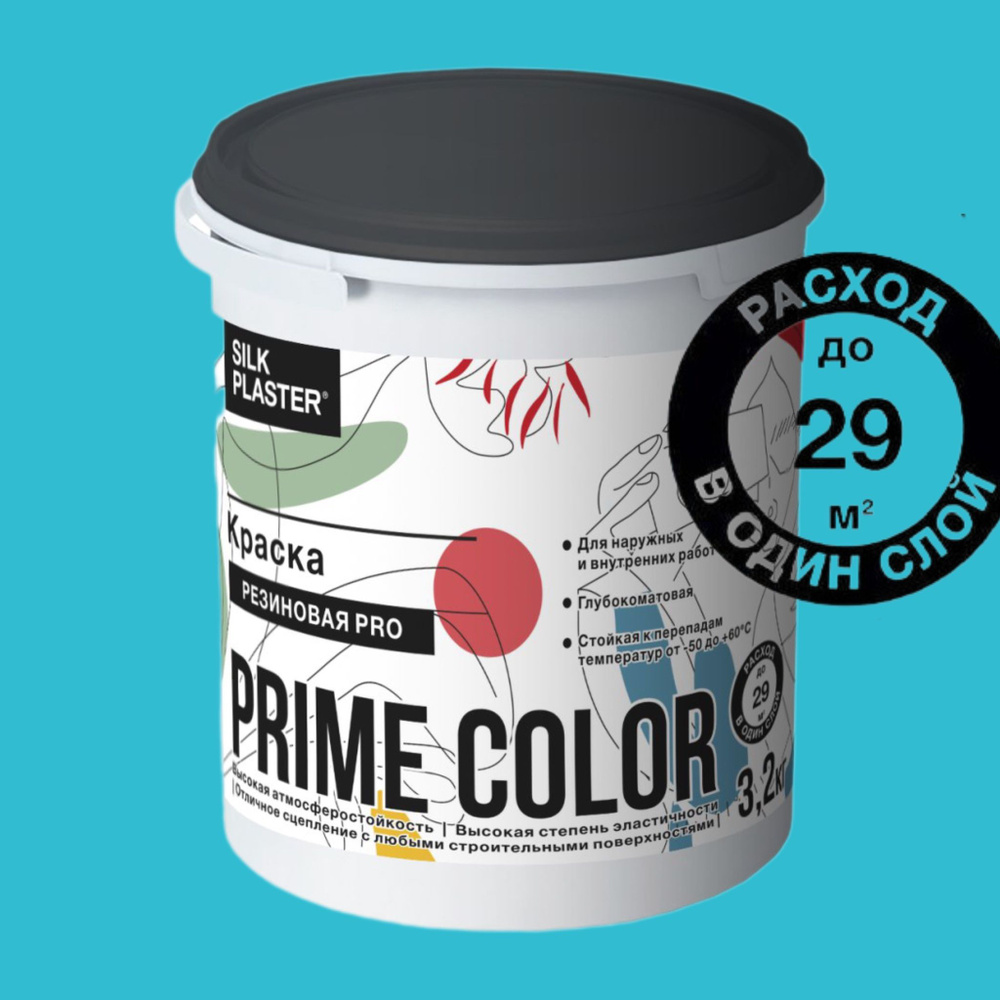 Глубокоматовая, высокоэластичная резиновая краска Silk Plaster PRIME COLOR для наружных и внутренних #1