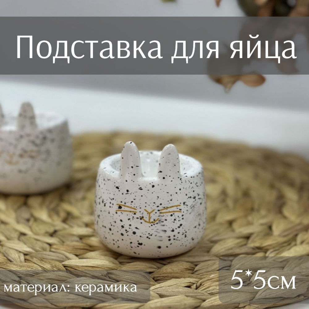 Подставка для яиц Зайчик (керамика, 5*5см) ТОиТО #1