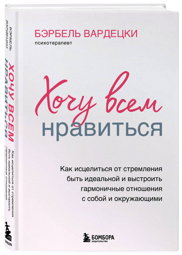 Хочу всем нравиться. Как исцелиться от стремления быть идеальной и выстроить гармоничные отношения с #1