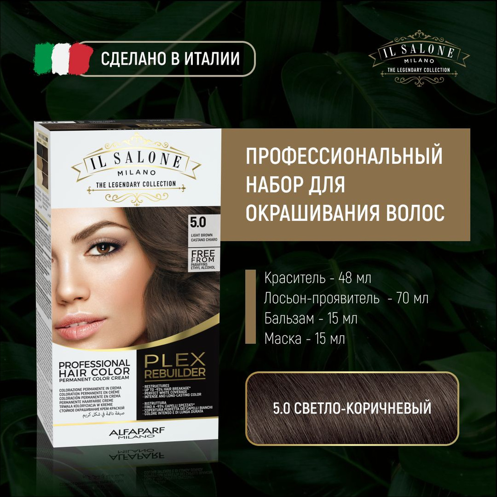 Краска для волос набор IL SALONE MILANO 5.0 (светло-коричневый) #1