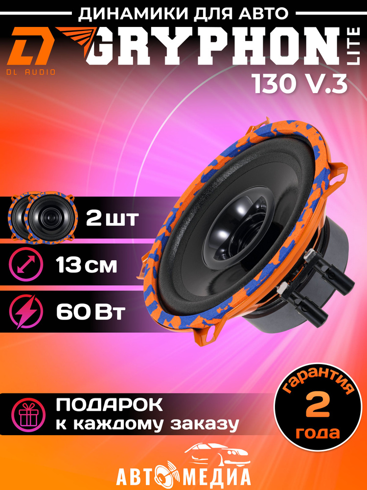 Колонки для автомобиля DL Audio Gryphon Lite 130 V.3 / эстрадная ...