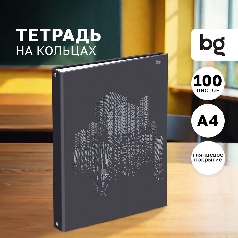 Тетрадь на кольцах А4 BG 100 листов #1