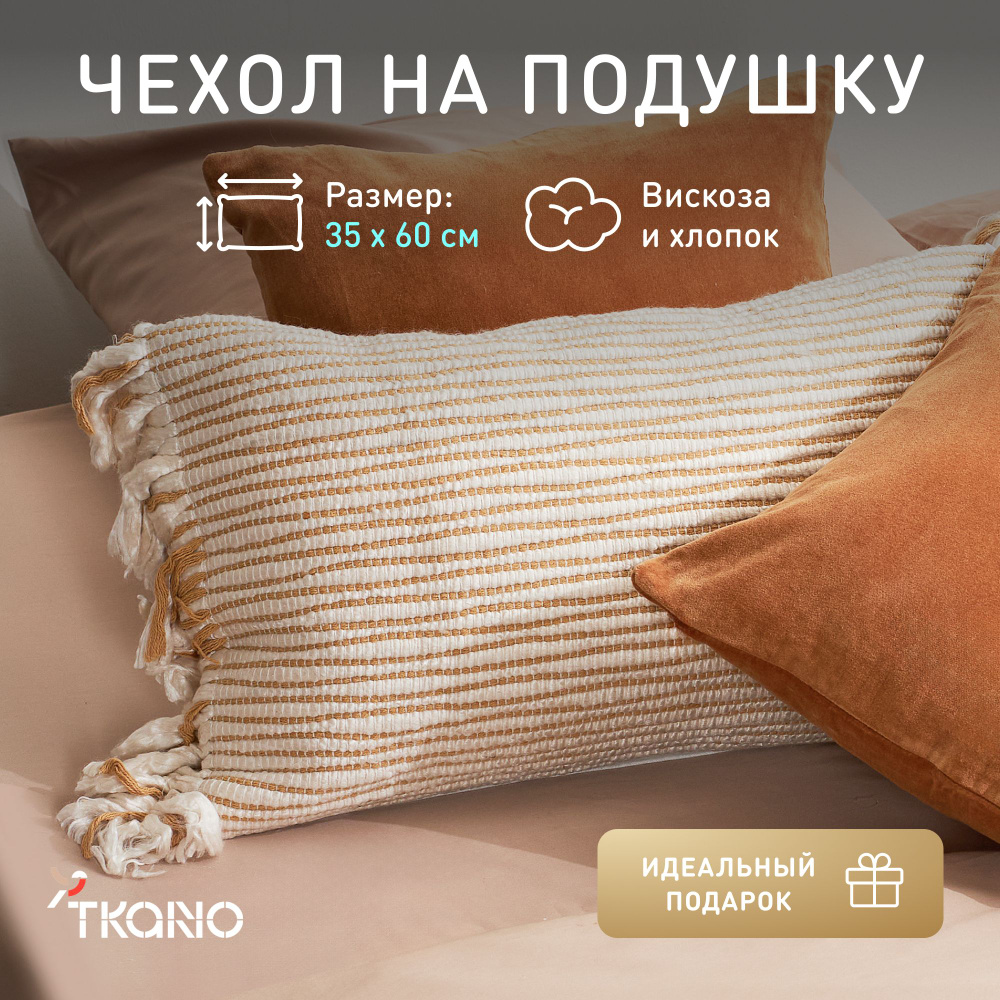 Чехол на подушку с бахрамой Tkano, 35х60 см #1