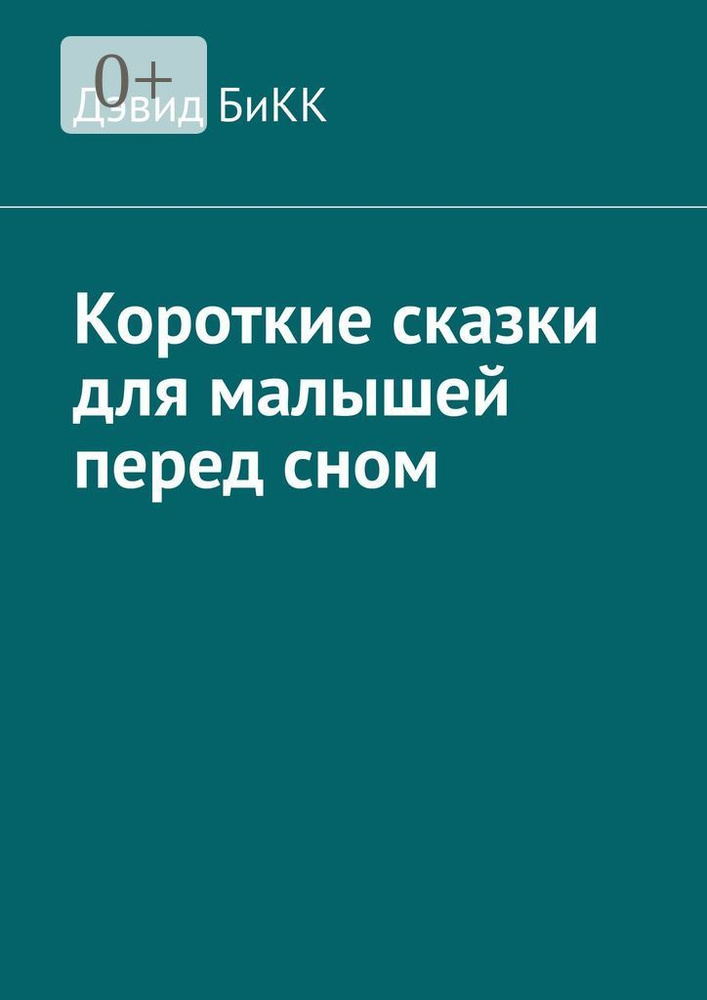Короткие сказки для малышей перед сном | Дэвид БиКК #1