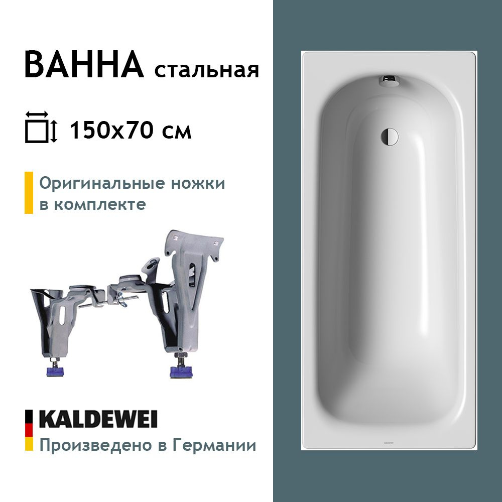 Стальная ванна Kaldewei Saniform Plus 150x70, easy-clean, 111600013001, оригинальные ножки в комплекте #1