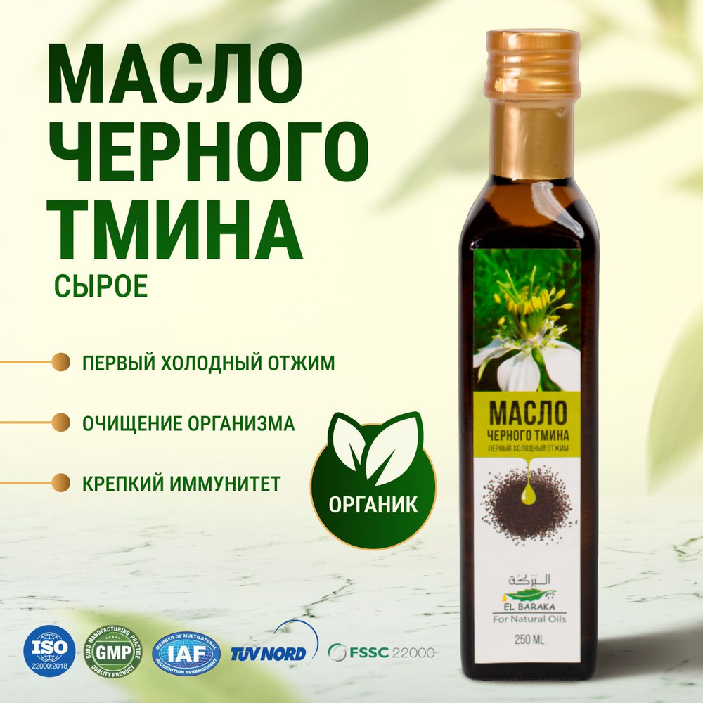 Масло черного тмина первый холодный отжим, Египет,EL BARAKA, 250 мл ...