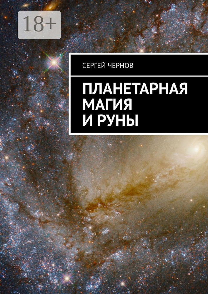 Планетарная магия и руны | Чернов Сергей #1