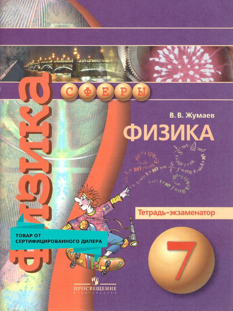 Физика 7 класс. Тетрадь-экзаменатор. УМК Сферы. ФГОС | Жумаев Владислав Викторович, Воронцова Наталия #1