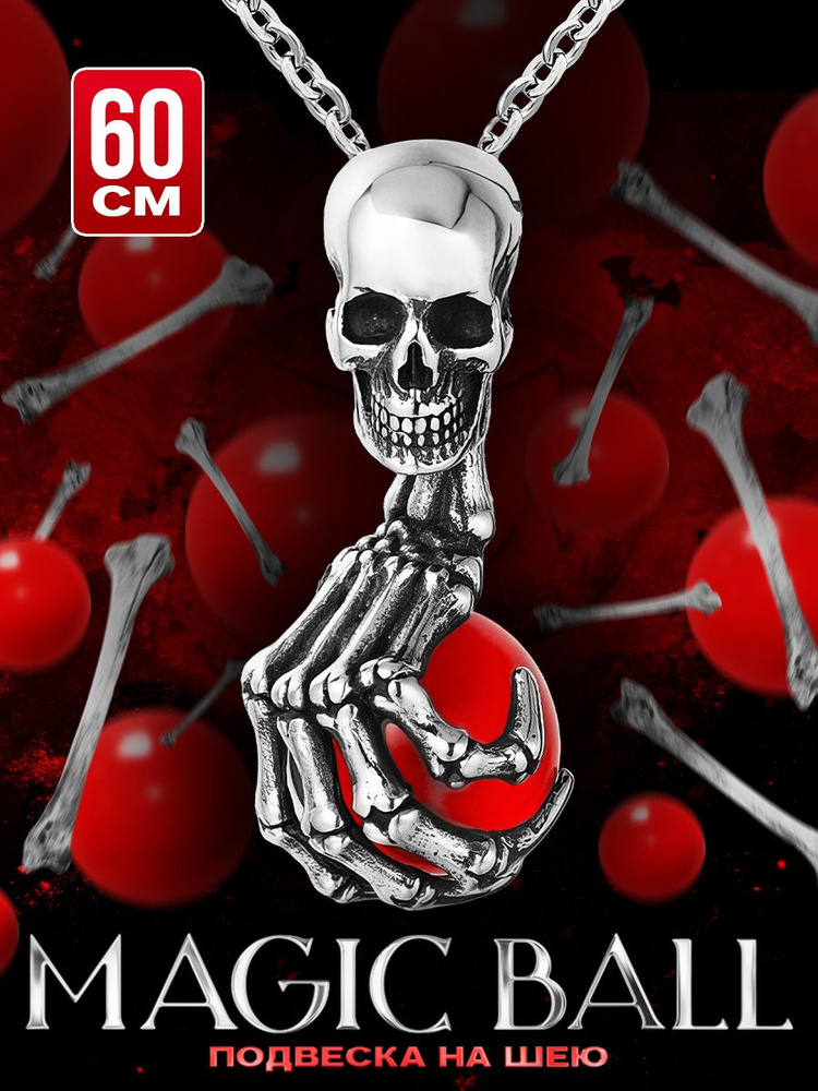 Кулон на шею с цепочкой Dead Magic Ball 60 см #1