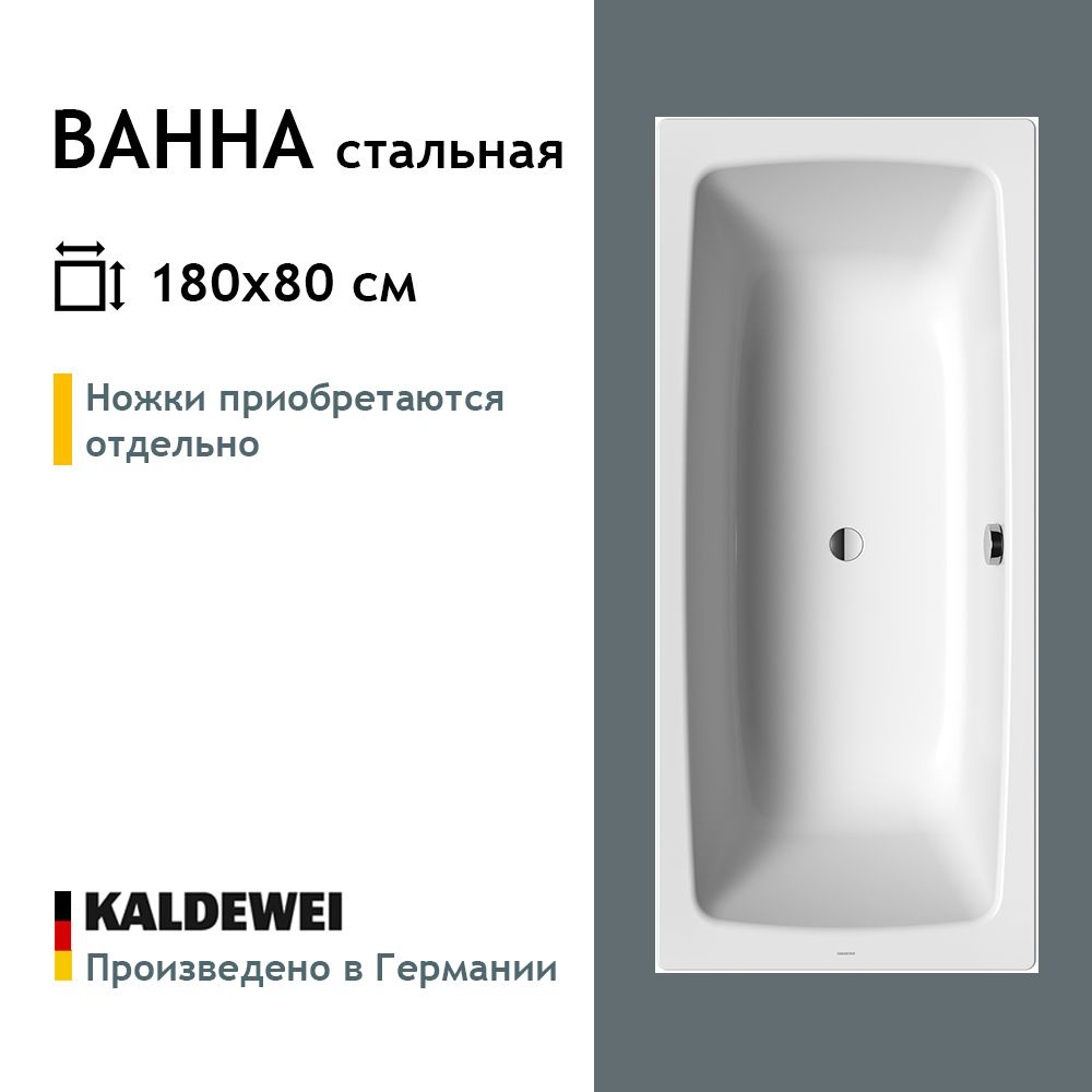 Стальная ванна Kaldewei Cayono Duo 1800x800 272500010001 без ножек #1