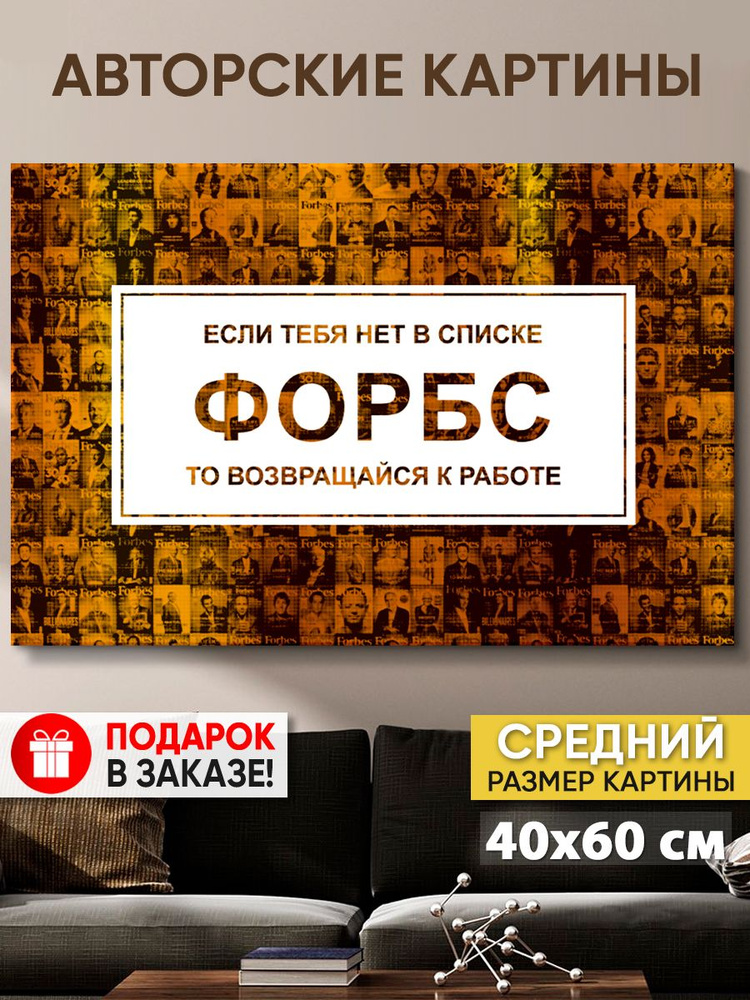 Картина на холсте MyMoneyArt "Форбс RU" 40х60 см для интерьера на стену  #1