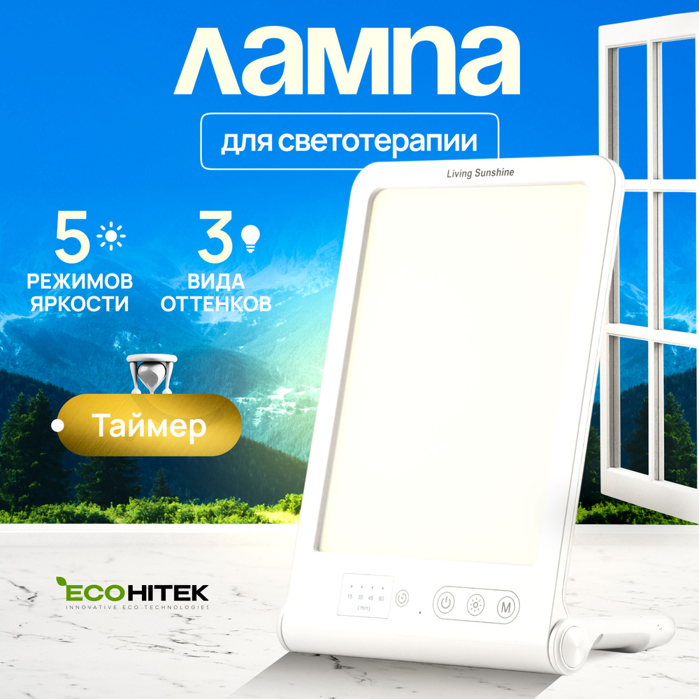 Лампа для светотерапии EcoHitek Living Sunshine. Выбор уровня яркости и ...