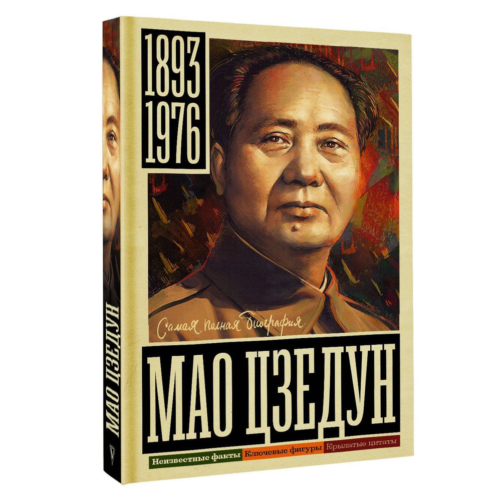 Мао Цзедун #1