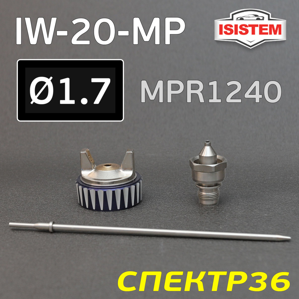 Ремкомплект iSpray IW-20 MP (1.7мм) Isistem: дюза, воздушная головка, игла  #1